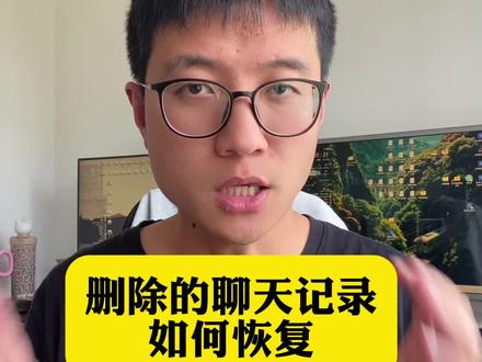 删除的记录这样也能找回 #手机操作技巧 #手机微信使用技巧
