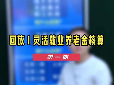 #社保 #日照 #每天学习新知识 #养老#灵活就业
灵活就业养老金核算