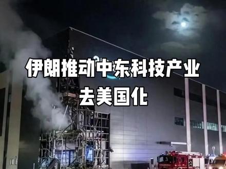 伊朗目标对准美以科技产业,硅谷公司成了导弹靶场