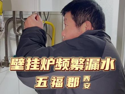 用户说家里壁挂炉漏水都快把楼下淹了,让我赶紧来看看,关于这个问题的原因今天总结了几点分享给大家 #燃气壁挂炉 #电器维修