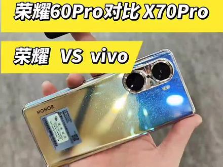 #手机 #荣耀60Pro#vivoX70pro
同价位的荣耀60Pro对比vivo X70Pro谁更强!