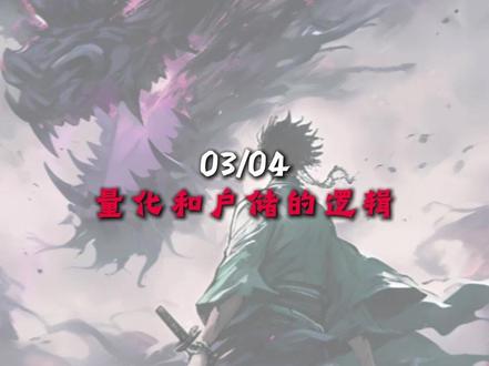 03/04
量化和户储的逻辑