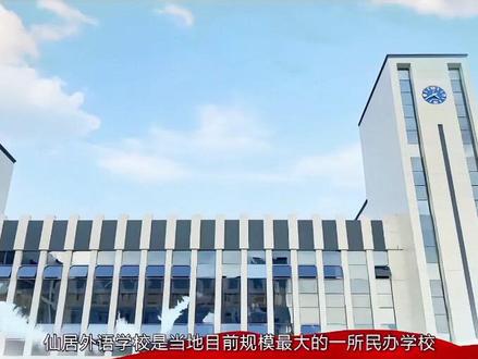 仙居外语学校宣传片来了!
