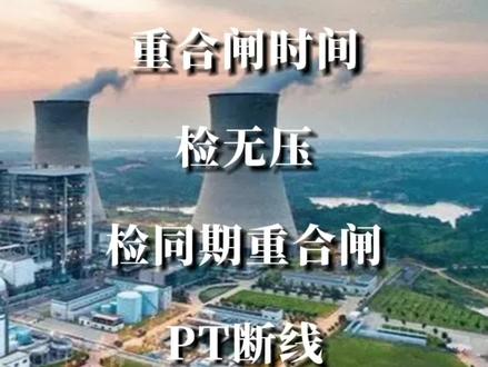 线路保护重合闸——重合闸时间、检无压和检同期重合闸、PT断线。商务合作、三维动画视频、宣传片制作等#能源电力新观察#智慧新能源-SNE #智慧光伏-SPPG #智慧风电-SWP#电线电缆