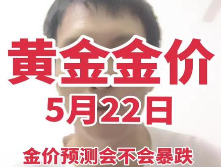 5月22日国内黄金金价预测,凌晨暴跌12元!! 一晚暴跌12元,明日早盘会不会迎来回升#黄金金价预测 #黄金预测 #金价 #黄金