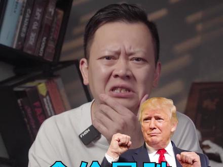 特朗普当选,金价为啥暴跌? #金牌守护家 #掘金计划2024