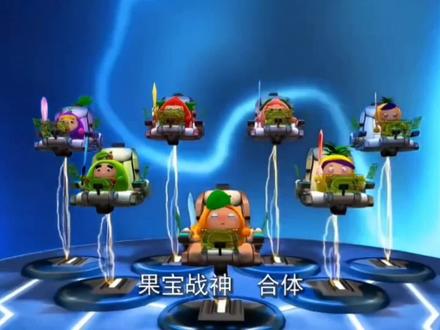 盘点果宝特攻历代果宝战神 #动漫剪辑