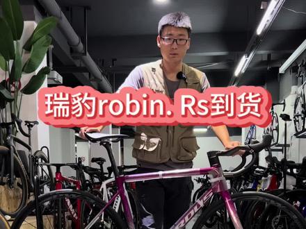 今天到货瑞豹robin Rs到货!零售17999米包邮送到家!#自行车推荐 #让骑行成为一种生活 #爱生活爱骑行 #单车推荐 #捷安特