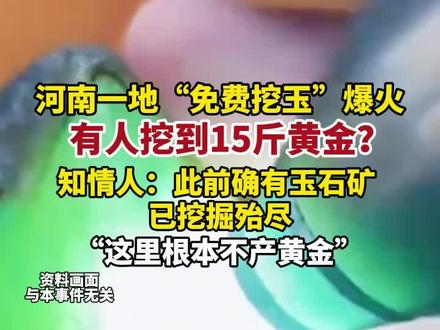 河南一地“免费挖玉”爆火,还有人挖到15斤黄金?