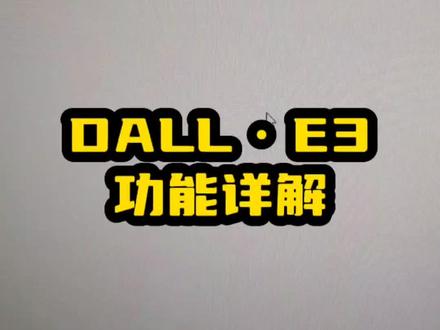 GPT dall·e3真的超过SD和MJ了吗?#ai绘画 #gpt4 #ai #chatgpt