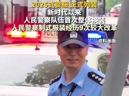 2025式人民警察制式服装正式列装,新中国成立以来,人民警察制式服装共经历了9次较大的改革。