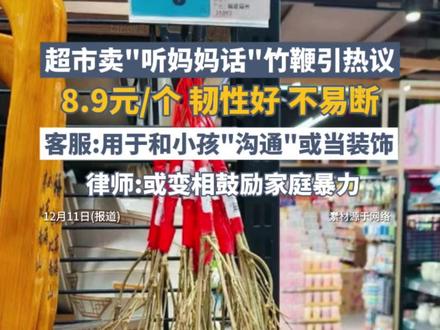 超市卖“听妈妈话”竹鞭引热议,8.9元/个,客服:用于和小孩“沟通”或装饰