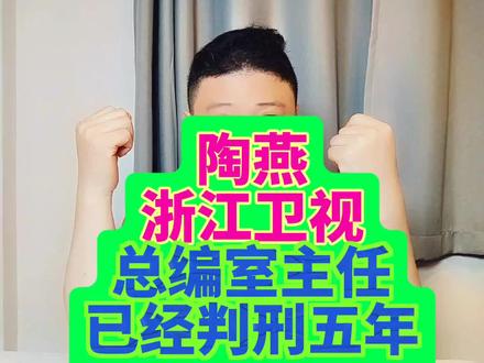 陶燕,浙江卫视总编室主任,已经被判刑五年。