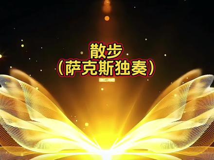 散步(萨克斯独奏)#音乐歌曲伴奏动态简谱分享