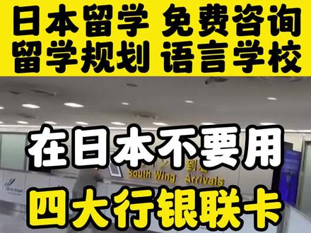 在日本不要用四大行银联卡在ATM取钱#日本 #日本生活 #银行卡 #取钱 #日元