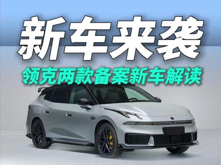 领克07GT全面进化,领克20更名换脸 四驱加长续航,加拖车钩,领克07GT这战斗力有点强了#领克07gt #领克07gt公告图曝光 #领克Z20 #新车上市 #新能源车