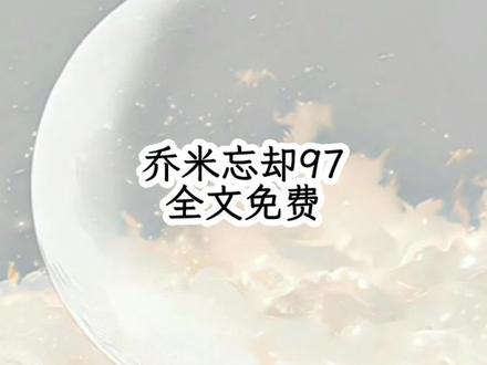 乔米忘却97#全文免费 #给瓦火