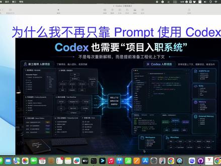 Codex 工程实践 第十期 很多人用 Codex 写代码时,都会把重点放在 Prompt 上:
需求怎么写清楚?上下文怎么补充?指令怎么更完整?
但在真实项目里,Prompt 只能解决“这一次要做什么”,却很难稳定解决“这个项目应该怎么做”。
如果每次开新任务,都要重新告诉 Codex 项目怎么启动、测试怎么跑、代码规范是什么、哪些坑以前踩过,那其实就像每次都在给 Codex 重新入职。
从这一期开始,《Codex 工程实践》进入第二阶段。
这几期我们不再只讨论如何写好 Prompt,而是聊一套更工程化的 AI Coding 工作方式:
Prompt、Skills、AGENTS.md、Memory、External Memory、Workspace、Workflow。
这期先作为第二阶段的总论,聊聊我为什么不再只靠 Prompt 使用 Codex,以及 AI Coding 为什么正在进入“工程化上下文”的阶段。
#Codex #ContextEngineering #工程化上下文 #Skills #AI编程