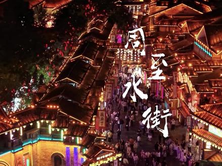 烟火落周至,一巷入江湖,踏入周至水街·烟火巷子,仿佛闯进一幅活着的古风市井长卷#周至水街烟火巷子 #西安周边游玩 #五一假期MVP结算 #西安旅行 #古镇游玩日记