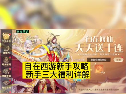自在西游新手攻略 新手三大福利详解#自在西游 #自在西游 #新手三大福利