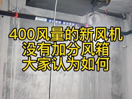 新风需要加分风箱吗?#水系统二联供 #空调 #新风系统 @抖音小助手