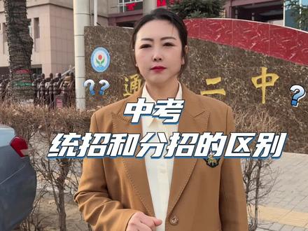 一条视频告诉你统招和分招的区别#托管#通辽托管#天才托管