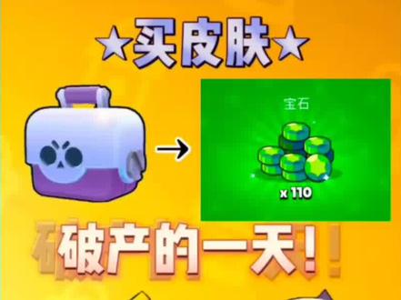 又破产了😭#荒野乱斗 #买皮肤 #破产 @DOU+小助手