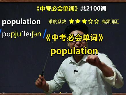 《中考必会单词》population 马老师陪你练习英语单词。#英语 #中考 #英语专项训练 #马老师讲英语