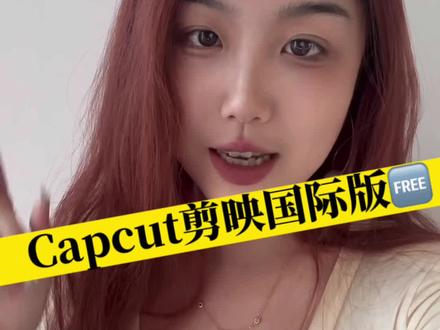 不要再充剪映vip啦 用Capcut就好了#剪映 #tiktok #跨境电商 #capcut