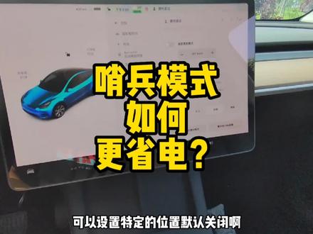 特斯拉的哨兵模式如何设置更省电?#特斯拉 #特斯拉model3 #特斯拉modely #特斯拉哨兵模式 #特斯拉用车小妙招