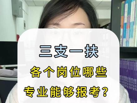 第三十集:三支一扶各个岗位都有哪些专业能报考 1.支农岗:大部分不限制专业
具体要看本地公告,可能会要求农业类、林业类、畜牧养殖专业等。
2.支医岗:限制医学专业
比如护理、临床、医师、药剂师、医学检验、公共卫生等。
3.支教岗:限制师范专业
必须取得教师资格证,同时中小学教师是本科以上学历可以报考。
4.乡村振兴岗:不限制专业
比如公共管理类、艺术类、法律类、工商管理类、财务类、计算机类等都可以报考。
5.水利岗:限制水利类专业
比如土木工程、施工类、气象学、地质学、地理学等专业。
6.林业岗位:限制农林类专业
比如林业生态、林业技术、计算机类、农村区域发展专业、园艺专业、农业经济等。
7.就业和社会保障岗:
基本不限专业,并且招录人数比较多,上岸机会也大。
#三支一扶 #河南三支一扶 #三支一扶考试 #三支一扶备考 #三支一扶笔试