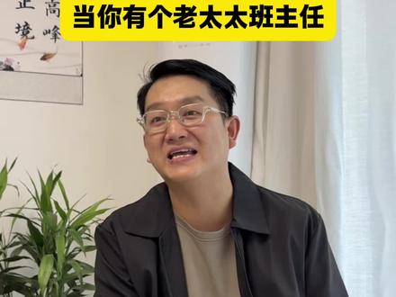 当你有个老太太班主任!#一人分饰多角 #老太太班主任 #剧情