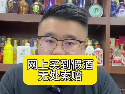 网上买到假酒,无处索赔怎么办?#名酒潮哥