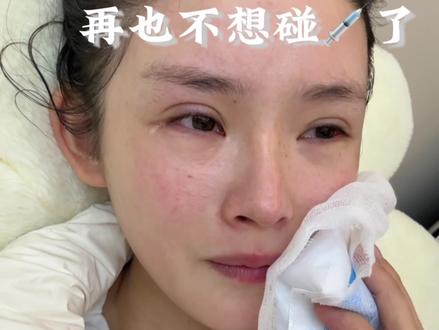 再也不想biu💉了,跨年夜我就独自哭泣😭