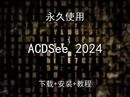 ACDSee 2024下载安装教程如何汉化永久怎样使用 ACDSee 2024下载安装教程如何汉化永久怎样使用ACDSee 2024怎样下载安装,ACDSee 2024如何下载安装
#ACDSee2024
#ACDSee2024下载
#ACDSee2024安装教程
#ACDSee2024下载安装教程
#ACDSee2024怎样下载安装