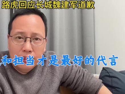 魏建军就海报抄袭事件道歉!路虎回应:真诚和担当是最好的代言!