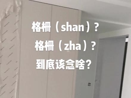 格栅(shan)还是格栅(zha)?不知道我念的对不对?#创作灵感 #格栅背景墙 #同城热点 #同城热门同城推荐 #台州领尚全屋定制#台州全屋定制工厂@抖音小助手 @DOU+小助手