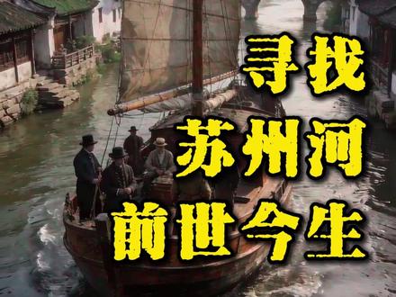 寻找苏州河 - 前世与今生。 #吴淞江 #上海故事 #Ai视频 #番茄走上海 #涨知识
