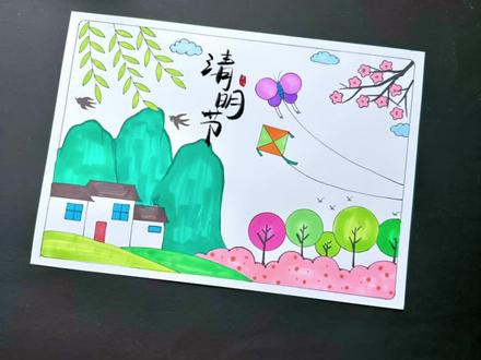 这样画#清明节主题画 一看就会,小朋友可以自己独立完成!赶快试试吧!#绘画教程 #小学生手抄报 #清明节手抄报 #跟着抖音学画画