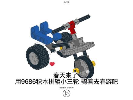 积木3d图纸 9686拼小三轮图纸 3d图纸积木 科教积木3d图纸 #积木3d图纸 #科教积木 #9686图纸