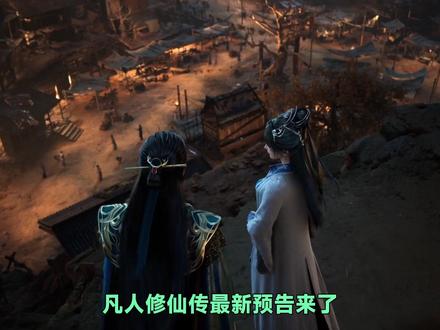 凡人预告解析:韩立南宫婉终于同框!九国盟话事人出现 #凡人修仙传 #韩立 #国漫 #国产动画