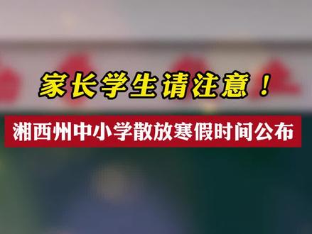 湘西州中小学散放寒假时间公布