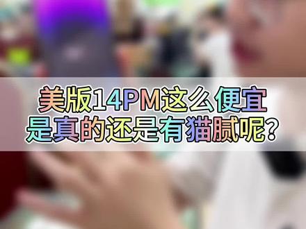 这种美版的14promax跟国行差价这么大究竟有什么猫腻呢#iphone14promax #卡贴机 #华强北鸭梨