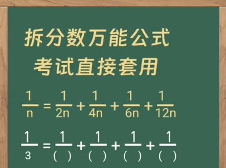 拆分数的万能公式,因为1/2,加上1/4,加上1/6,加上1/12,等于12/12,约分后等于1,任何一个分数乘以1,它的分数值不变,所以把分母扩大二倍,四倍,六倍,12倍。它的结果是不变的#涨知识 #数学思维逻辑训练 #数学学习思维 #分数算法技巧 #数学思维