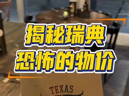 揭秘北欧恐怖的高消费,突然感觉美国沃尔玛超市的物价还算良心#记录海外生活 #创作者中心 #创作灵感 #vlog日常 #北欧