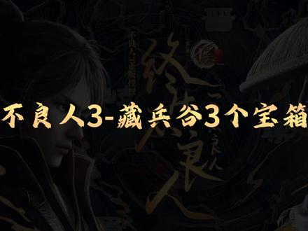 不良人3藏兵谷隐藏宝箱位置攻略#不良人3手游