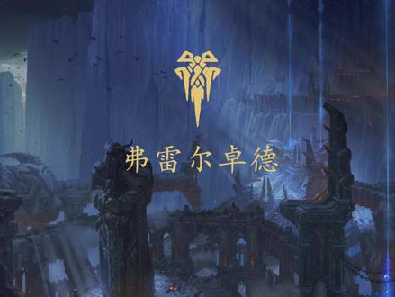 这里是,弗雷尔卓德!#英雄联盟 #英雄联盟十三地区 #弗雷尔卓德