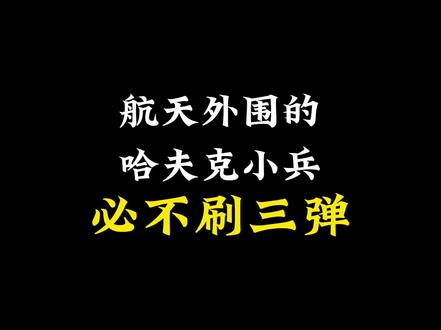 三角洲常见人机盒子用餐指南 阿萨拉小兵直接看头盔,阿萨拉三头基本上刷三弹,三头以下必不刷三弹;航天外围的哈夫克小兵必不刷三弹,核心区大概率三弹,发射区和水平试车间必刷三弹。
武士超算单元56以上真账,借的哈夫克盾哥甲必定假账,哈夫克四头21以上真账,老赛甲66以上真账,防爆头31以上真账,老太头38以上真账(只能靠露娜电箭或者鸟兽兽放火烧)。
uzi:子弹,护木,枪管,红点
野牛:子弹,护木,红点(野牛枪管现在太便宜了懒得抠)
74u:子弹(74u子弹偏少),上护木(下护木太便宜了懒得抠),前握(相位/RK0这种),后握(一般是射手AK),红点
ar:子弹,红点(ar红点爆率非常高),枪托(侵袭/416稳固/416轻型等)
m16a4:子弹,红点,枪托,弹匣(概率刷45弹匣)
喷子:懒得抠
mp5:子弹,机哥的mp5穷的要命,镜子都只有绿的
(狙击兵武器均只考虑绝密)
sr9:20发左右m80,小概率消音,大概率okp+小绿握,极小概率PSG扳机
mini14:最肥的一个,25~50发a1+三倍+消音+弹匣
马林:狙击兵的马林纯史,16发左右紫弹+若干马林专属配件还大概率不给三倍
VSS:本赛季出现频率大幅提高,25~50发sp6,30弹匣,镜子可能三倍也可能俄2.5
药品一般是白针、车载急救包、绷带、奶片、用过的小绿针和用过的CAT,奶片顺手吃了其他不要。机密喷火必爆蓝修,绝密必爆紫修,小概率爆略有磨损的金修甚至红修
包一般是阿萨拉系列6、8、12、16、24(16+8)和哈夫克系列15、18、24(20+4),高级包一般找盾兵借
#内容过于真实 #三角洲行动攻略 #三角洲行动攻略