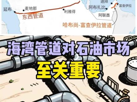 航运封锁使得沙特阿拉伯的东西向管道成为世界上最关键的基础设施之一。过去一周,从#延布 的日出口量增加了200万桶,将沙特阿拉伯东部的#原油 输送到红海沿岸,绕过了#波斯湾。
