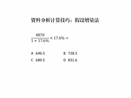 终于搞懂假设估算怎么提高正确率了 资料分析计算中,百化分卡壳的时候,假设增量法可以一试~
1️⃣假设增量
2️⃣算基期值
3️⃣求初步估算的增量
4️⃣修正误差
通过先假设一个增量值,再去修正误差,就能快速估算出答案,这个方法非常适合选项差距适中的题目✅
#国考省考#事业单位联考#行测 #资料分析秒杀技巧 #资料分析速算